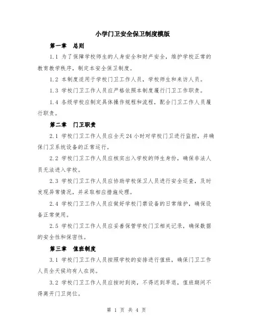 小学门卫安全保卫制度模版
