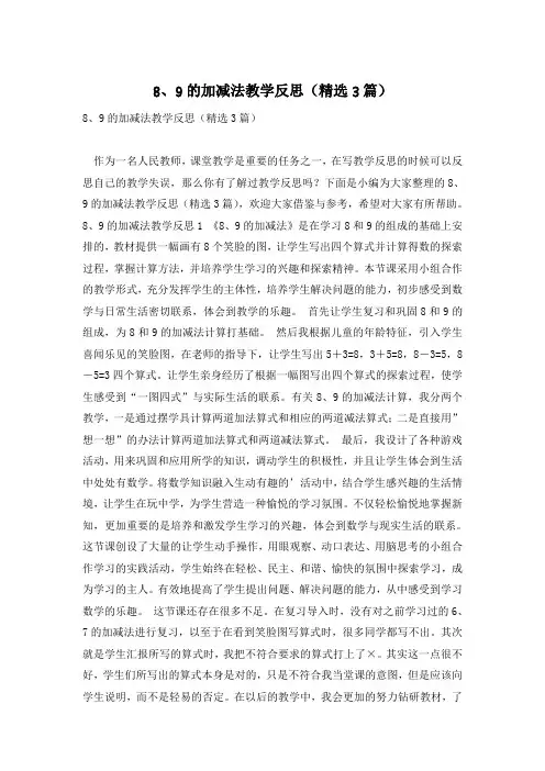8、9的加减法教学反思(精选3篇)