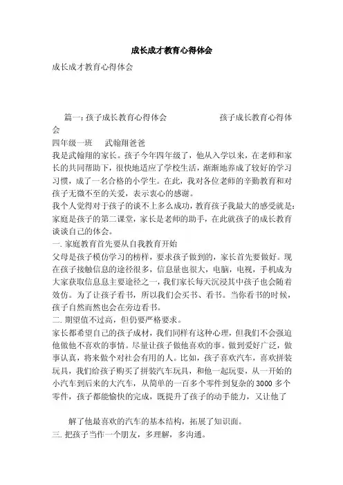 成长成才教育心得体会