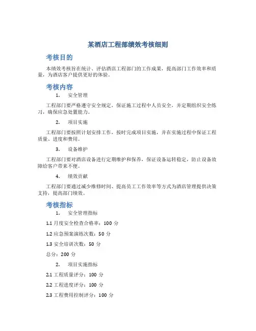 某酒店工程部绩效考核细则