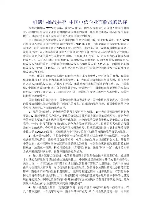 机遇与挑战并存 中国电信企业面临战略选择