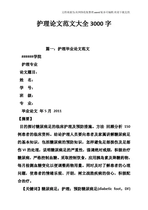 护理论文范文大全3000字