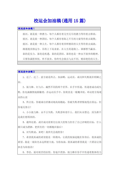 校运会加油稿(通用15篇)