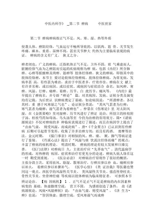 《中医内科学》_第二节痹病_中医世家