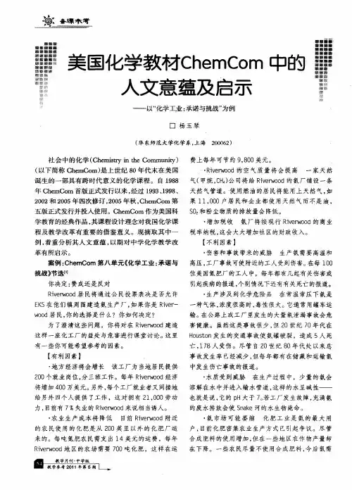 美国化学教材ChemCom中的人文意蕴及启示——以“化学工业：承诺与挑战”为例