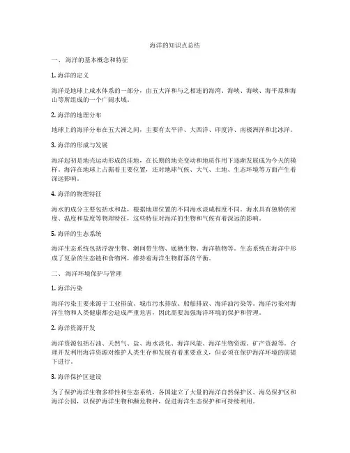 海洋的知识点总结