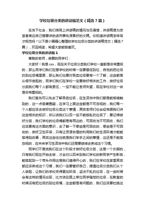 学校垃圾分类的讲话稿范文（精选7篇）