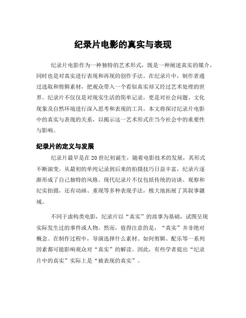 纪录片电影的真实与表现