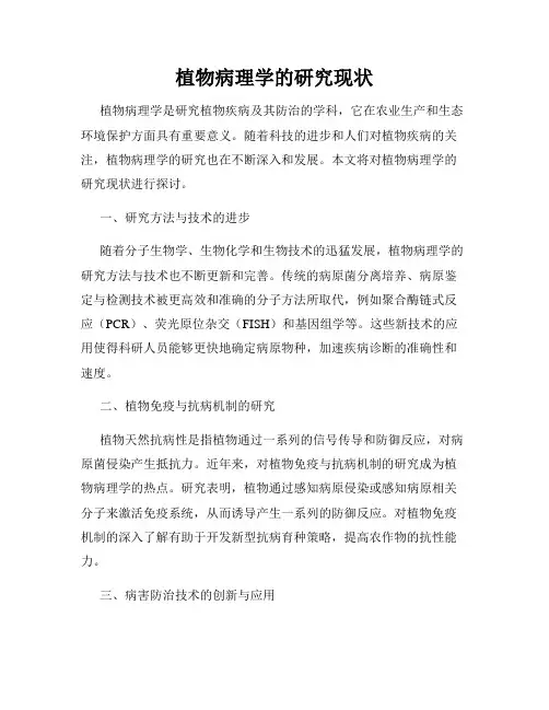 植物病理学的研究现状