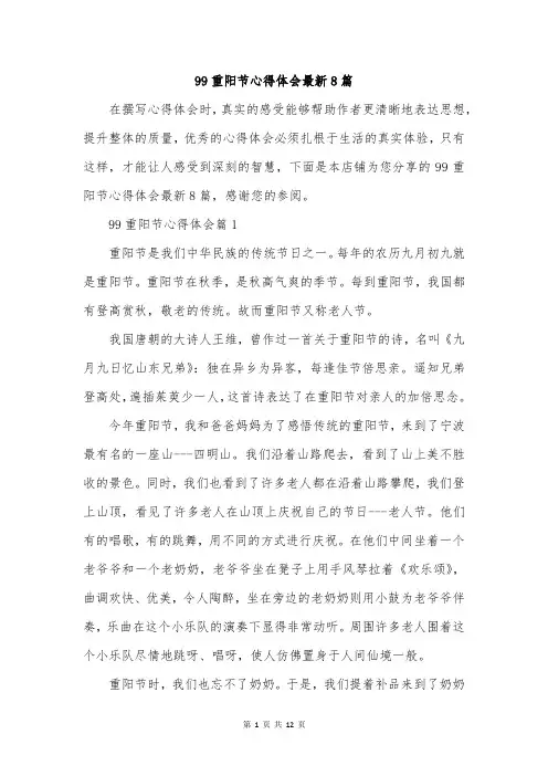 99重阳节心得体会最新8篇