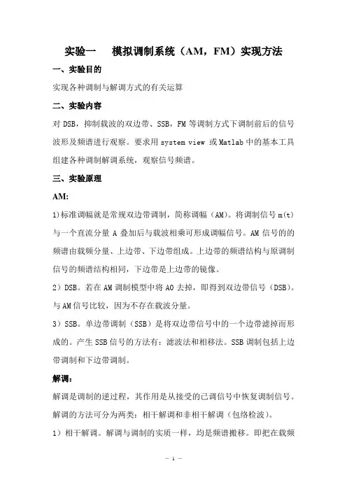 通信原理实验模拟调制系统(AM,FM)实现方法