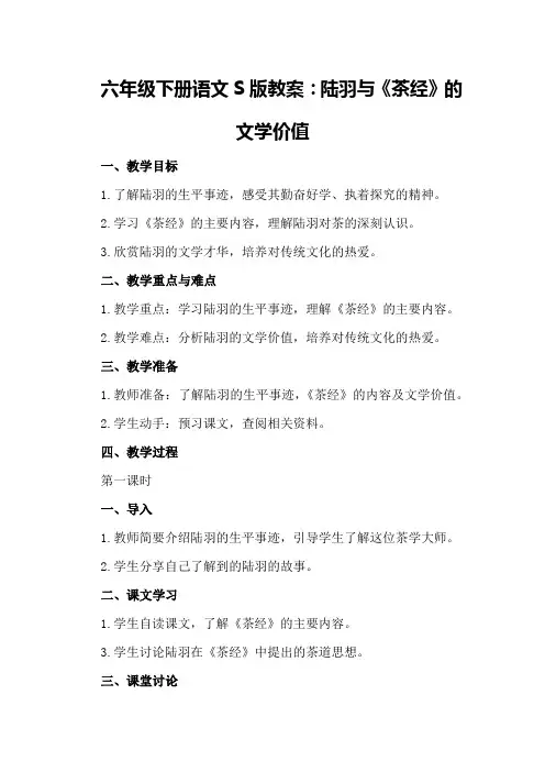 六年级下册语文S版教案：陆羽与《茶经》的文学价值