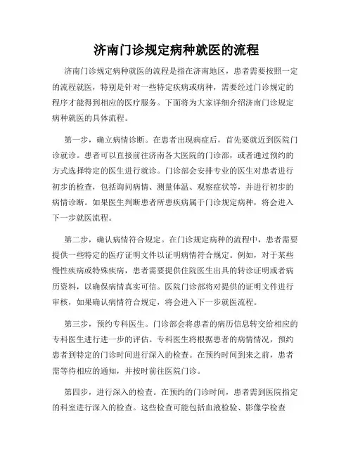济南门诊规定病种就医的流程