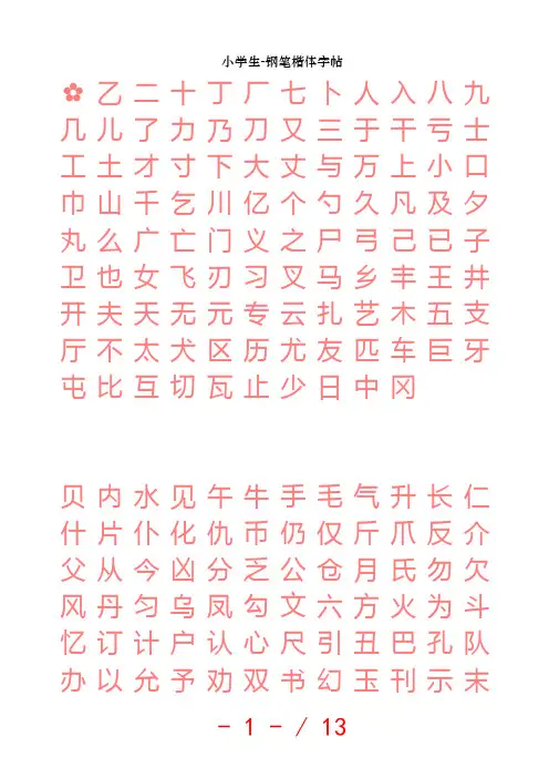 小学生-钢笔楷体字帖