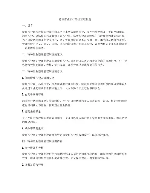 特种作业实行票证管理制度