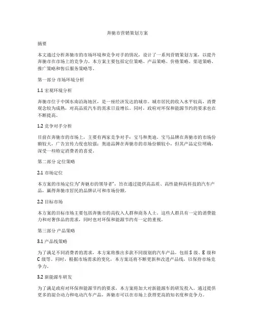 奔驰市营销策划方案