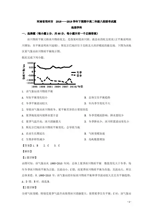 2018-2019学年河南省郑州市八校高二下学期期中联考地理试题 解析版