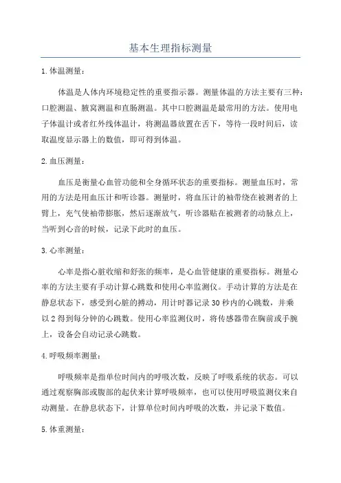 基本生理指标测量