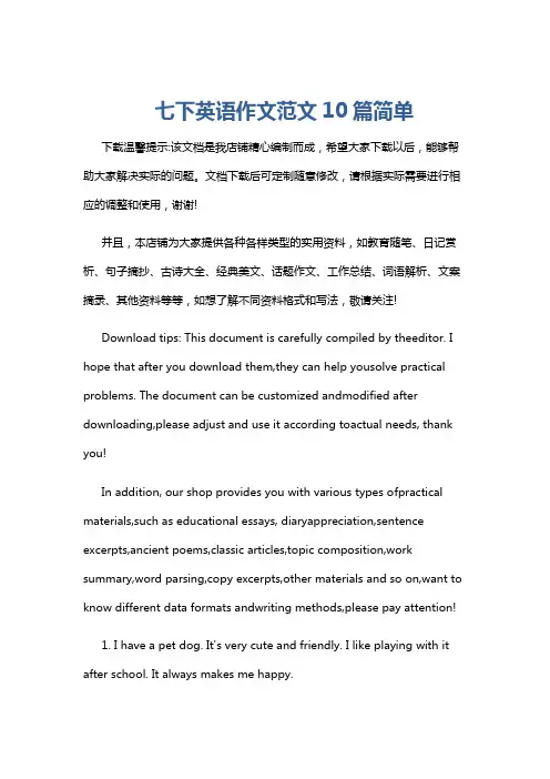 七下英语作文范文10篇简单