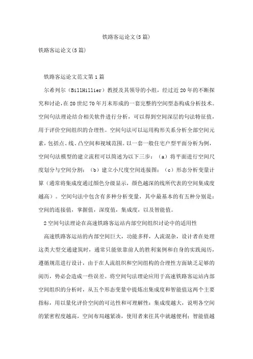 铁路客运论文(5篇)