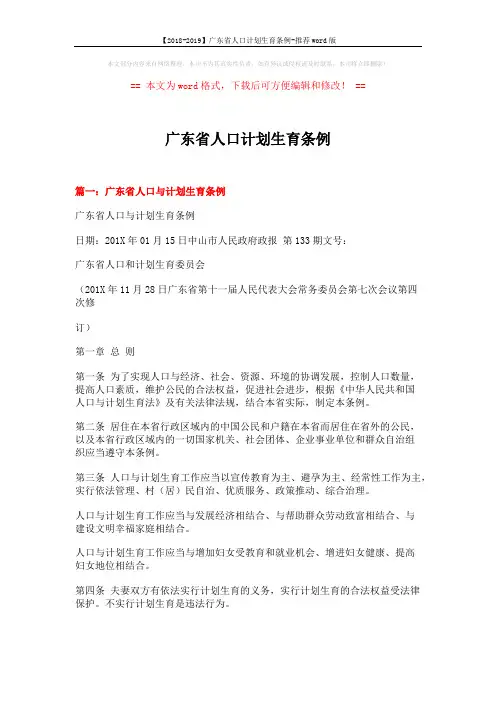 【2018-2019】广东省人口计划生育条例-推荐word版 (12页)