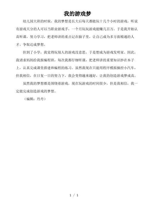 【作文材料】我的游戏梦