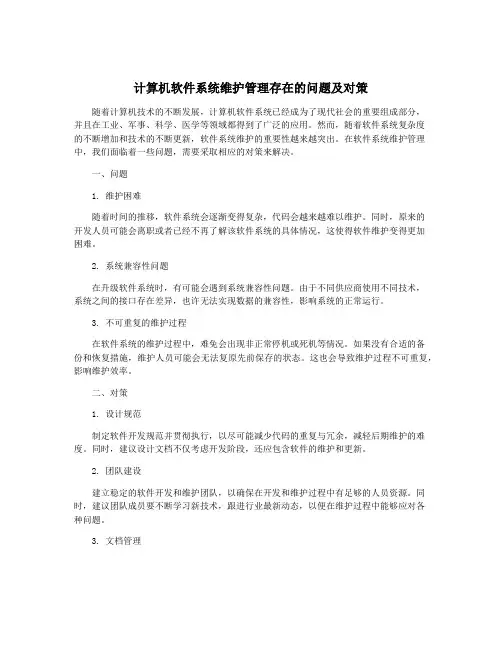 计算机软件系统维护管理存在的问题及对策
