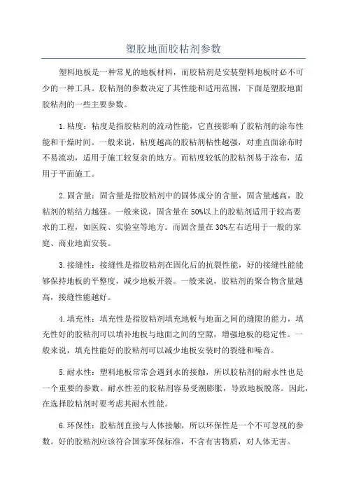 塑胶地面胶粘剂参数