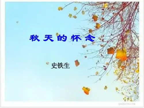 《秋天的怀念》史铁生
