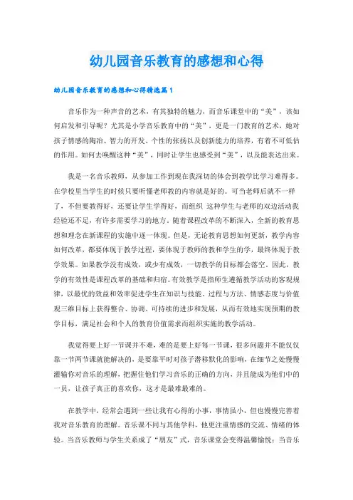 幼儿园音乐教育的感想和心得