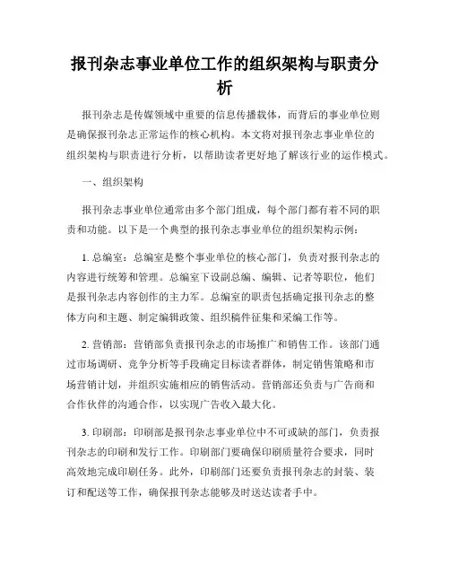 报刊杂志事业单位工作的组织架构与职责分析