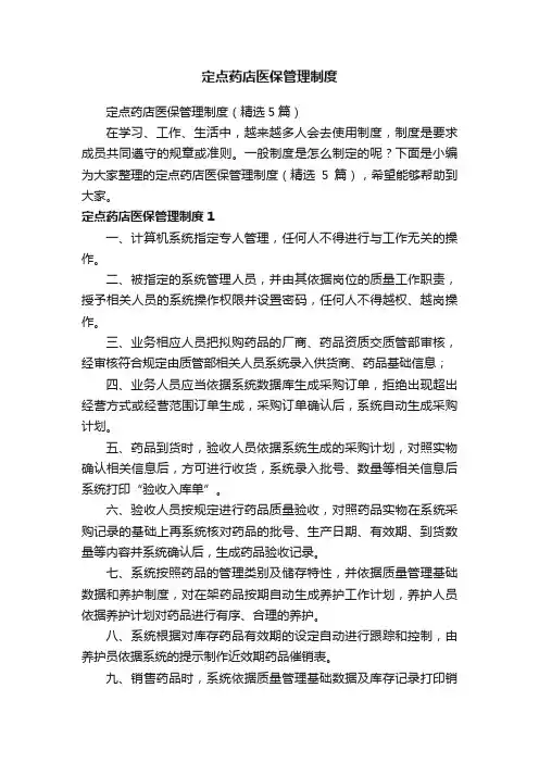 定点药店医保管理制度（精选5篇）