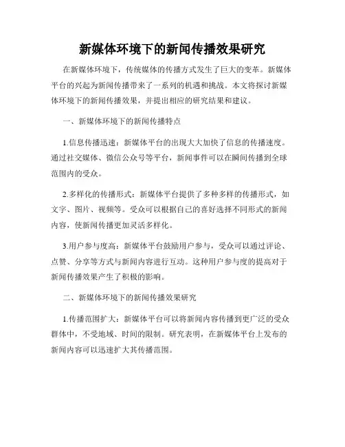 新媒体环境下的新闻传播效果研究