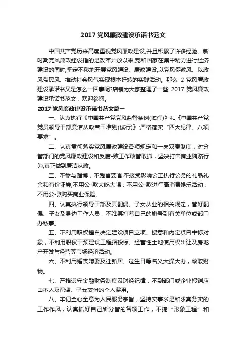 2017党风廉政建设承诺书范文