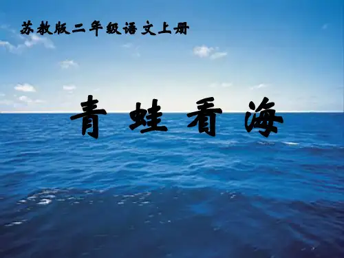 二年级语文上册 青蛙看海 6课件 苏教版