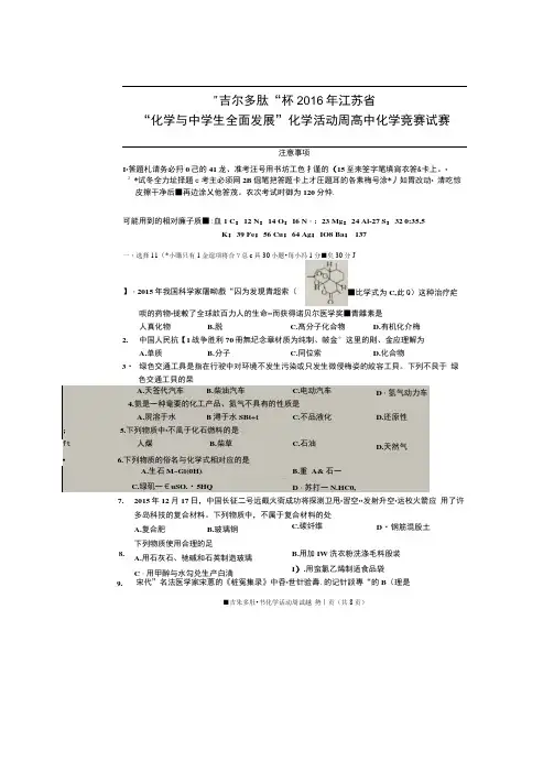 吉尔多肽杯2016年江苏省“化学与中学生全面发展”化学活动周高中化学竞赛试赛