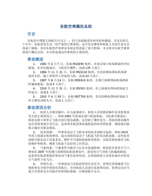 东航空难概况总结