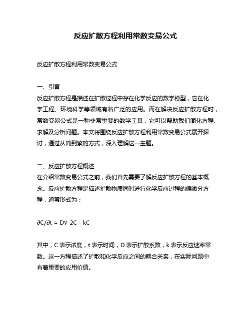 反应扩散方程利用常数变易公式