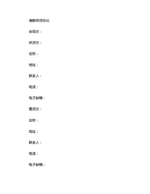 海鲜供货协议