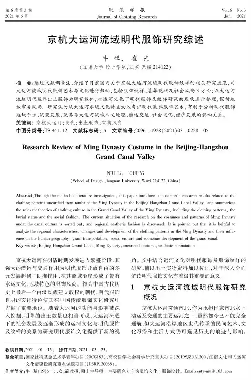 京杭大运河流域明代服饰研究综述