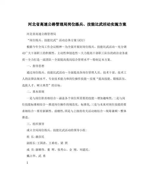 河北省高速公路管理局岗位练兵、技能比武活动实施方案