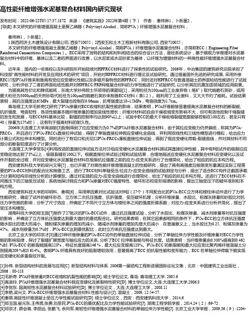 高性能纤维增强水泥基复合材料国内研究现状