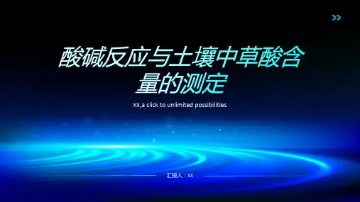 酸碱反应与土壤中草酸含量的测定