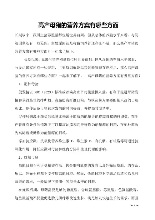 高产母猪的营养方案有哪些方面