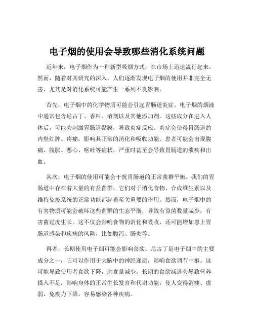 电子烟的使用会导致哪些消化系统问题