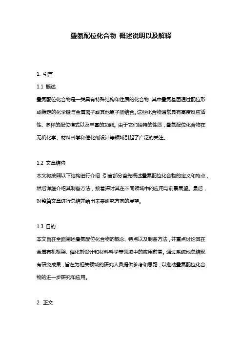 叠氮配位化合物_概述说明以及解释