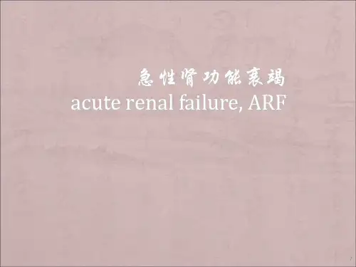 急性肾功能衰竭ppt课件