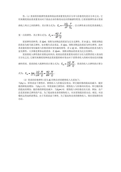 答(1)需求的价格弹性指某种商品需求量变化的百分率与