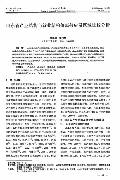 山东省产业结构与就业结构偏离效应及区域比较分析