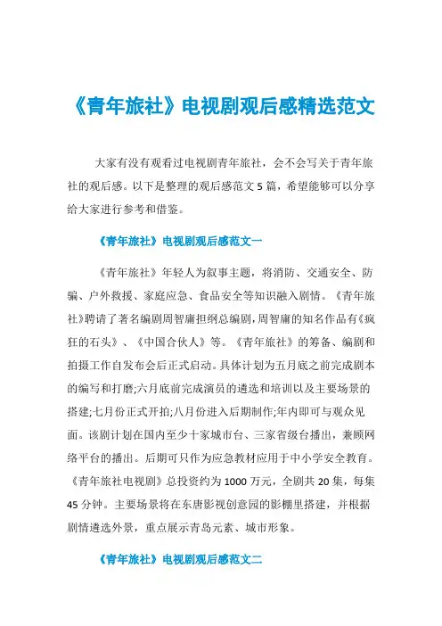 《青年旅社》电视剧观后感精选范文